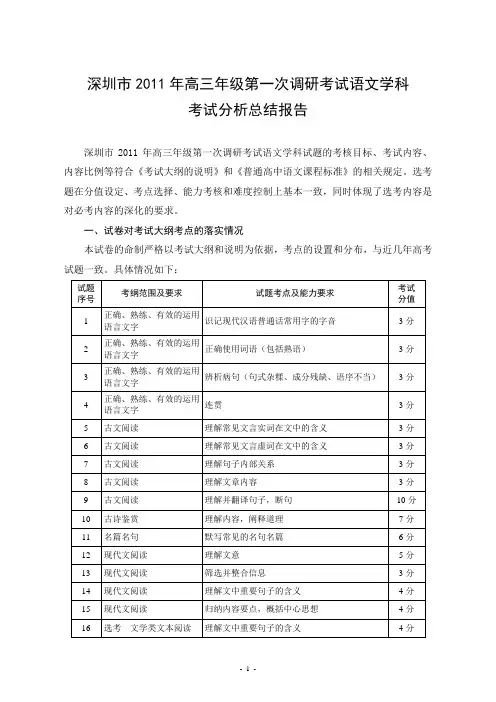 深圳市2011年高三年级第一次调研考试语文学科 考试分析总结报告