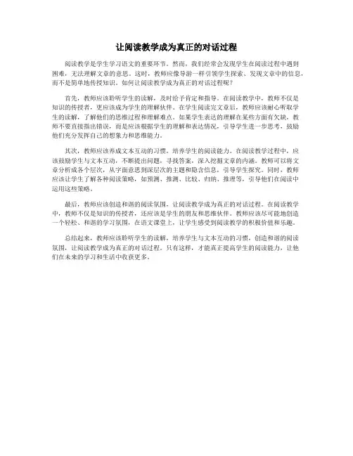 让阅读教学成为真正的对话过程