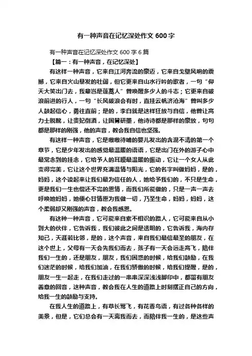 有一种声音在记忆深处作文600字