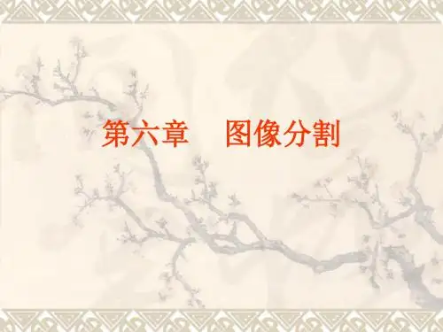 数字图像处理之图像分割