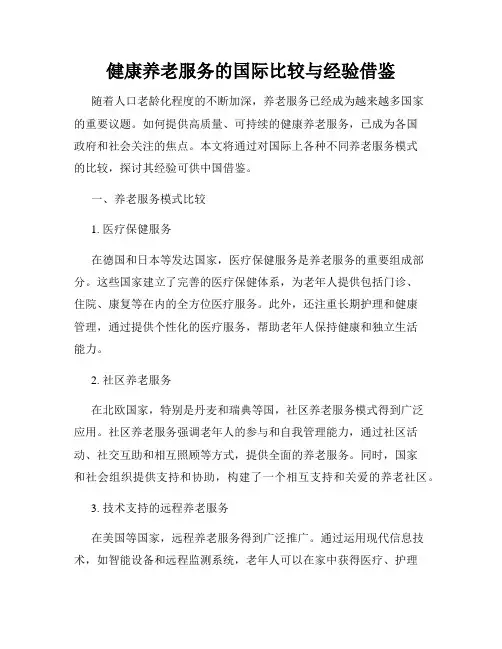健康养老服务的国际比较与经验借鉴