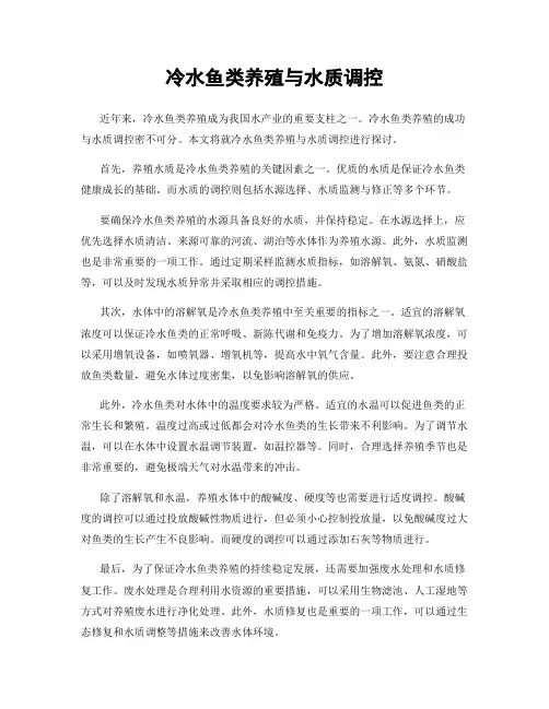 冷水鱼类养殖与水质调控