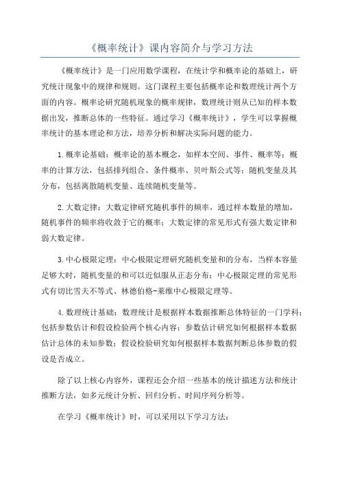 《概率统计》课内容简介与学习方法