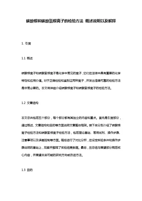 碳酸根和碳酸氢根离子的检验方法_概述说明以及解释