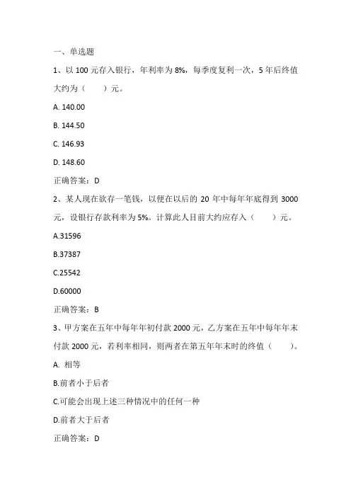 公司理财：货币时间价值习题与答案