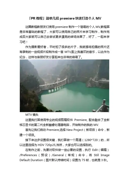 「PR教程」简单几招premiere快速打造个人MV