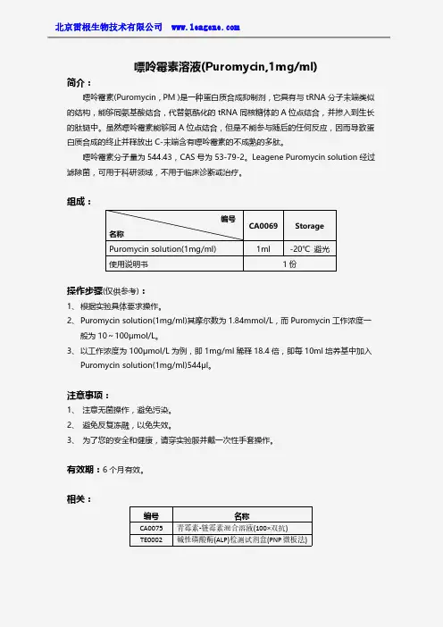 嘌呤霉素溶液(Puromycin,1mgml)