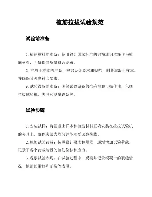 植筋拉拔试验规范