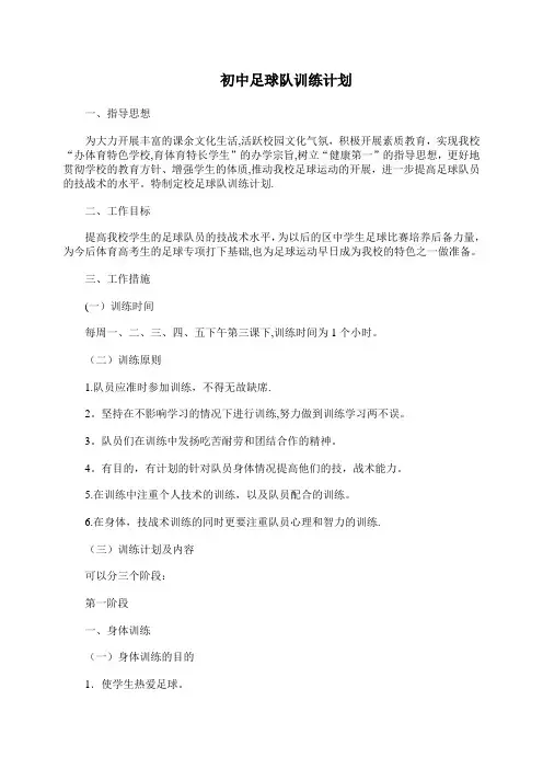 初中足球队训练计划