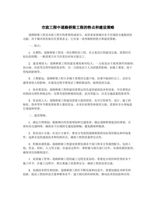 市政工程中道路桥梁工程的特点和建设策略