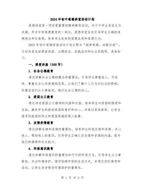 2024年初中道德讲堂活动计划