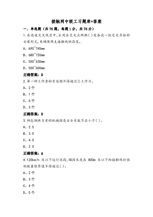 接触网中级工习题库+答案