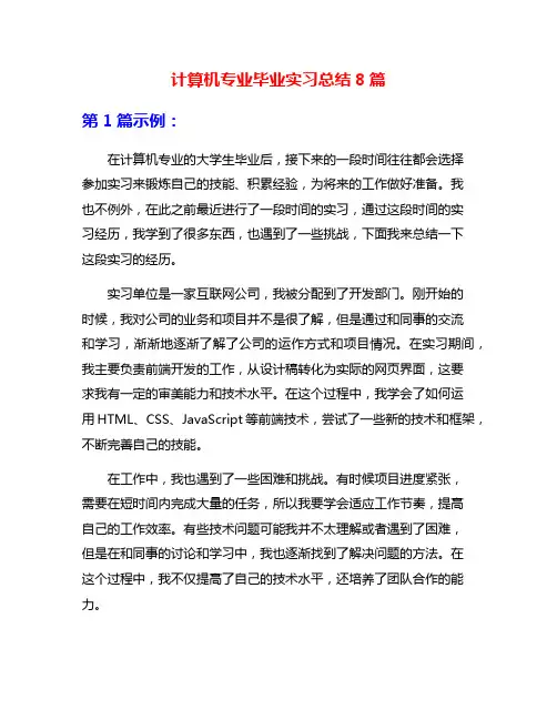 计算机专业毕业实习总结8篇