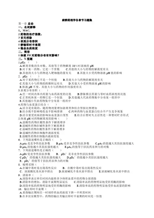 麻醉药理学各章节习题集
