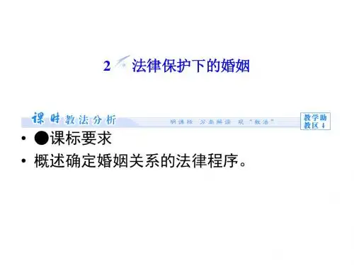 高中政治5.2 法律保护下的婚姻 名师公开课省级获奖课件(人教版选修5)