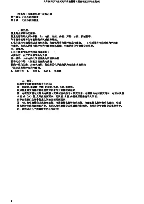 六年级科学下册无处不在能量练习题青岛版(三年级起点)