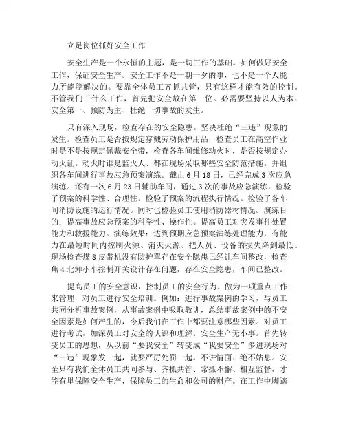 立足岗位做好安全工作