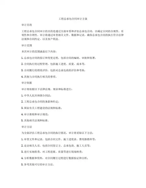 工程总承包合同审计方案