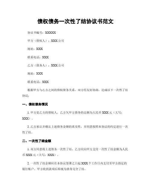 债权债务一次性了结协议书范文