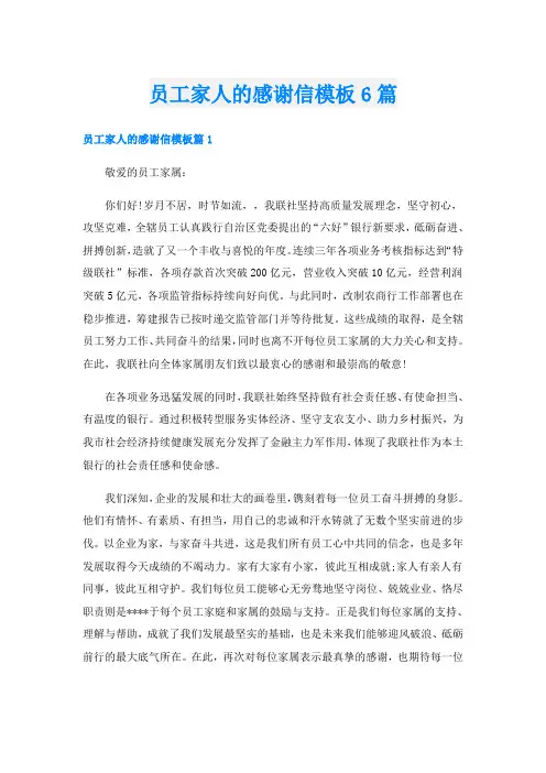 员工家人的感谢信模板6篇