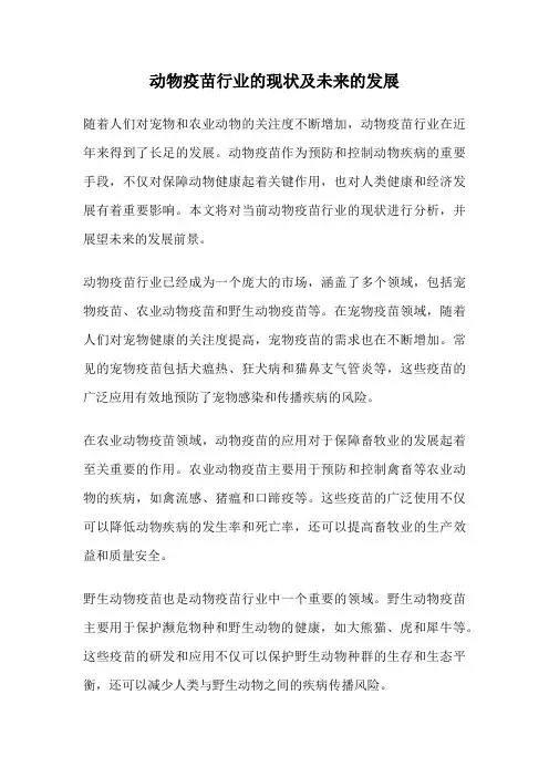 动物疫苗行业的现状及未来的发展