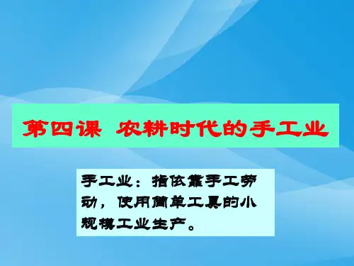 农耕时代的手工业PPT课件4 岳麓版