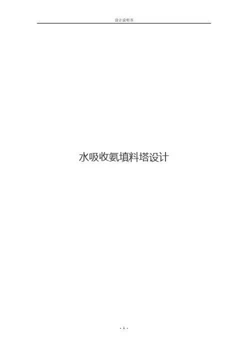水吸收氨填料塔设计范例【范本模板】