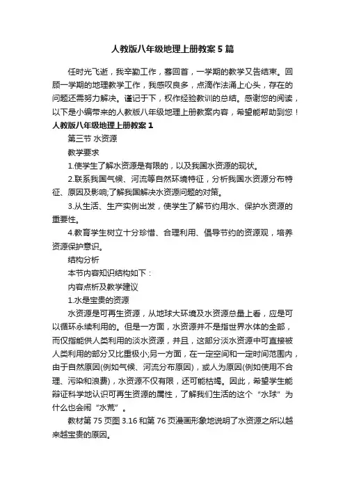 人教版八年级地理上册教案5篇