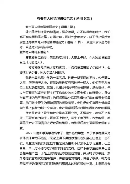 教书育人师德演讲稿范文（通用6篇）