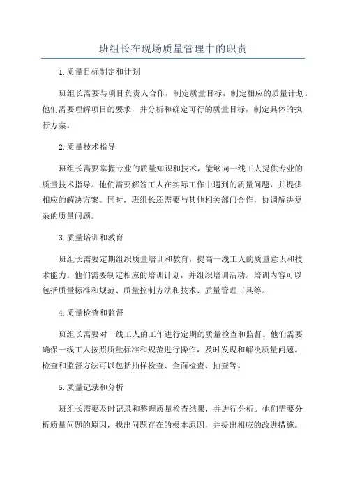班组长在现场质量管理中的职责