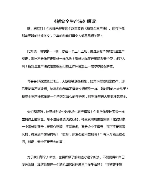 《新安全生产法》解读