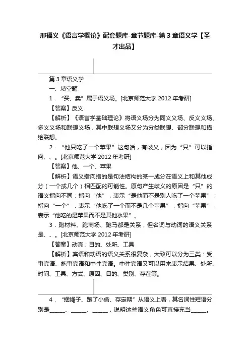 邢福义《语言学概论》配套题库-章节题库-第3章语义学【圣才出品】