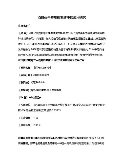 酒曲在牛粪堆肥发酵中的应用研究