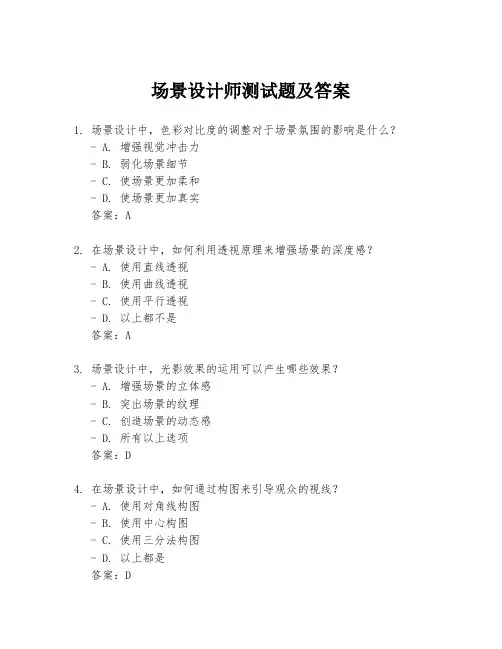 场景设计师测试题及答案