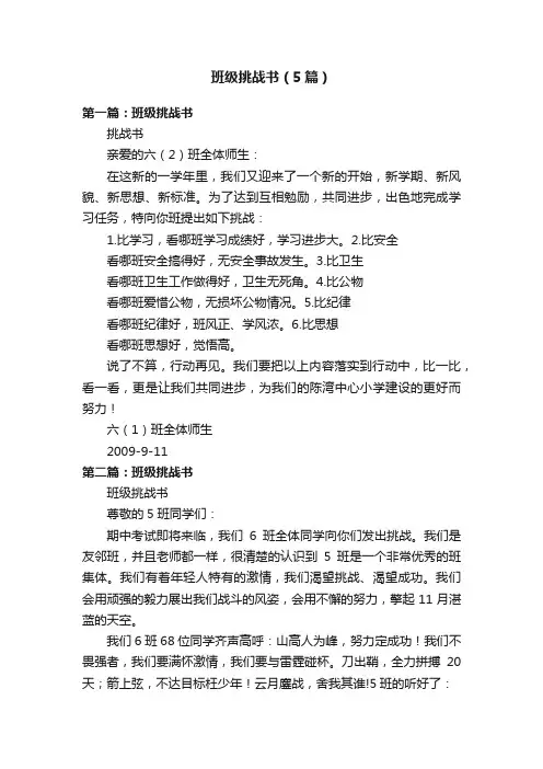 班级挑战书（5篇）