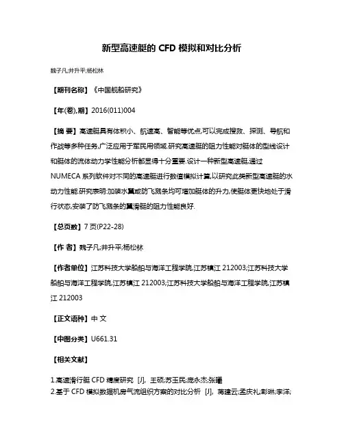 新型高速艇的CFD模拟和对比分析