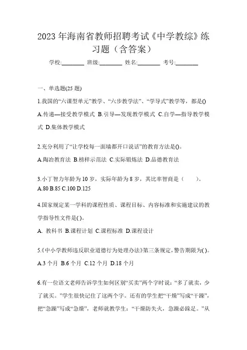 2023年海南省教师招聘考试《中学教综》练习题(含答案)