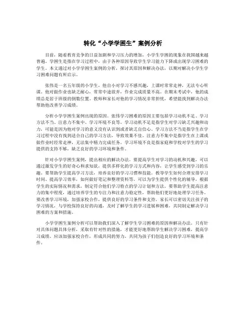 转化“小学学困生”案例分析