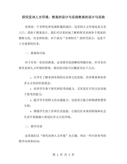探究亚洲人文环境：教案的设计与实施