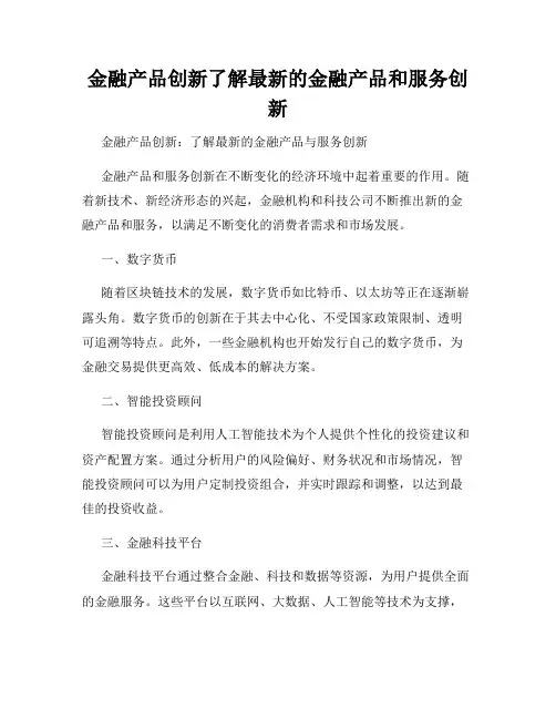 金融产品创新了解最新的金融产品和服务创新
