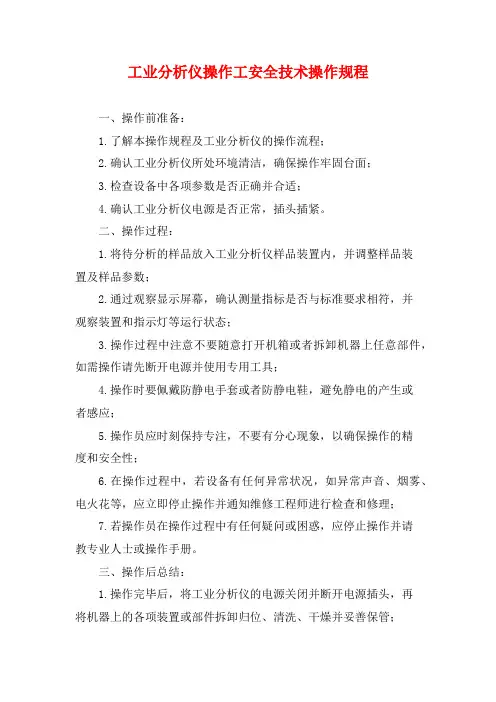 工业分析仪操作工安全技术操作规程