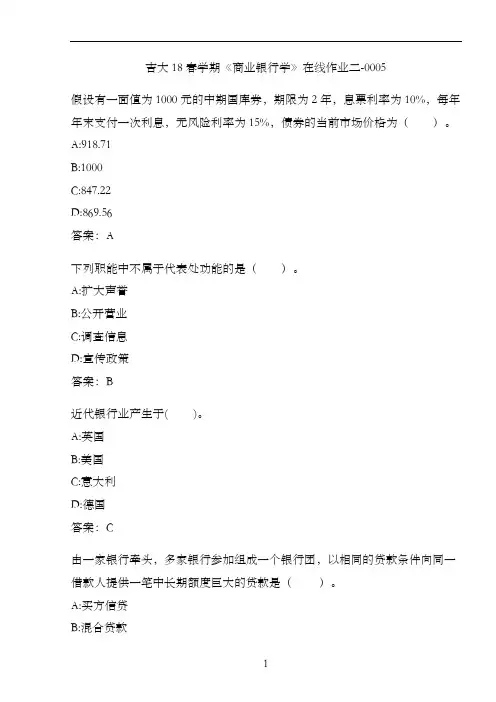吉大18春学期《商业银行学》在线作业二-0005