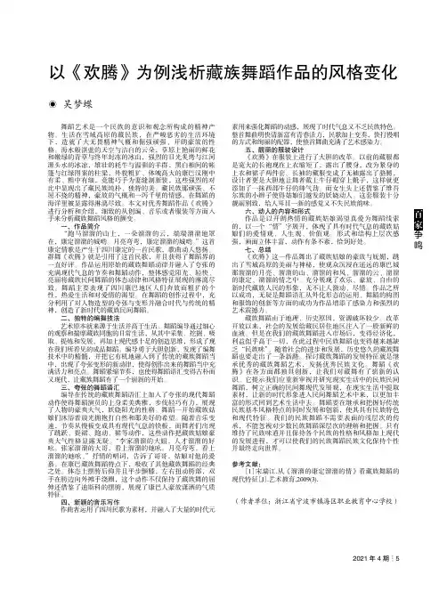 以《欢腾》为例浅析藏族舞蹈作品的风格变化