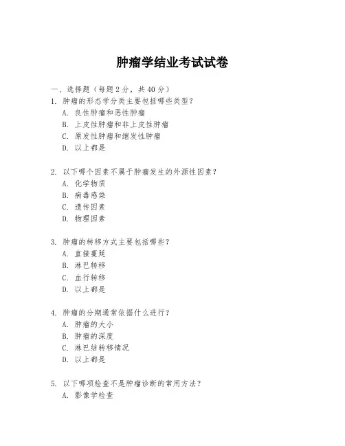 肿瘤学结业考试试卷