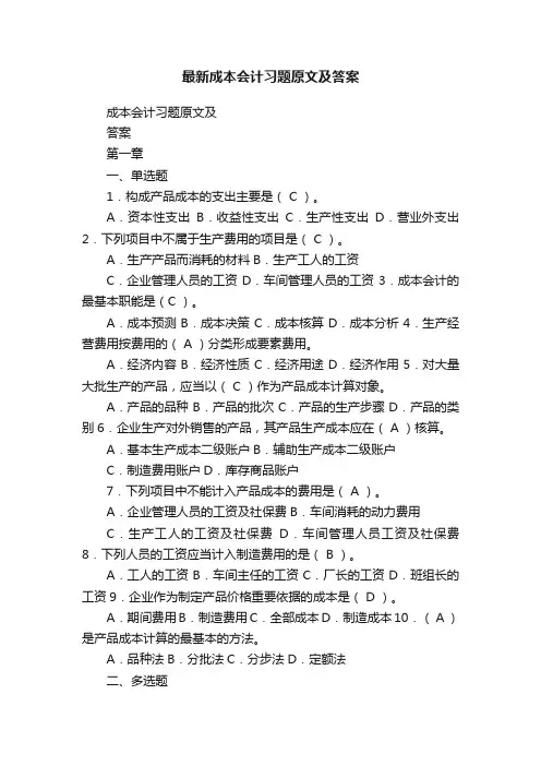 最新成本会计习题原文及答案