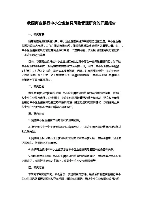 我国商业银行中小企业信贷风险管理研究的开题报告