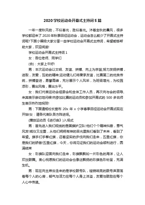 2020学校运动会开幕式主持词5篇