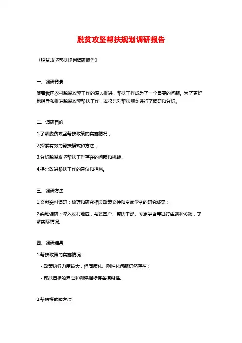 脱贫攻坚帮扶规划调研报告