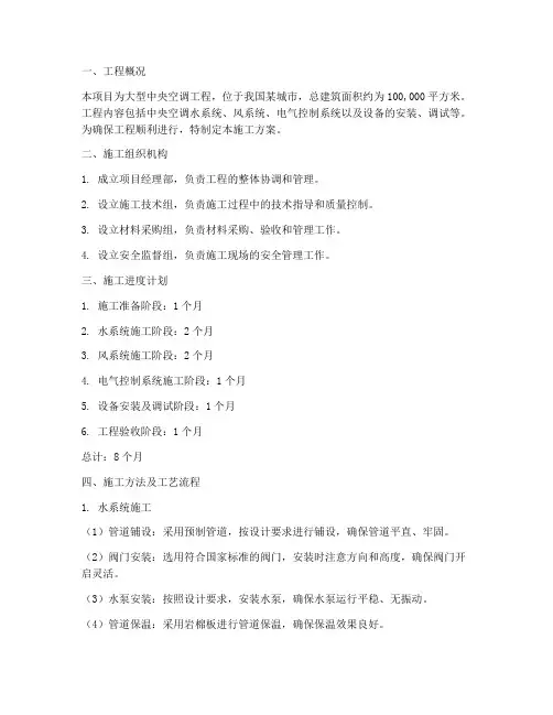 大型中央空调工程施工方案