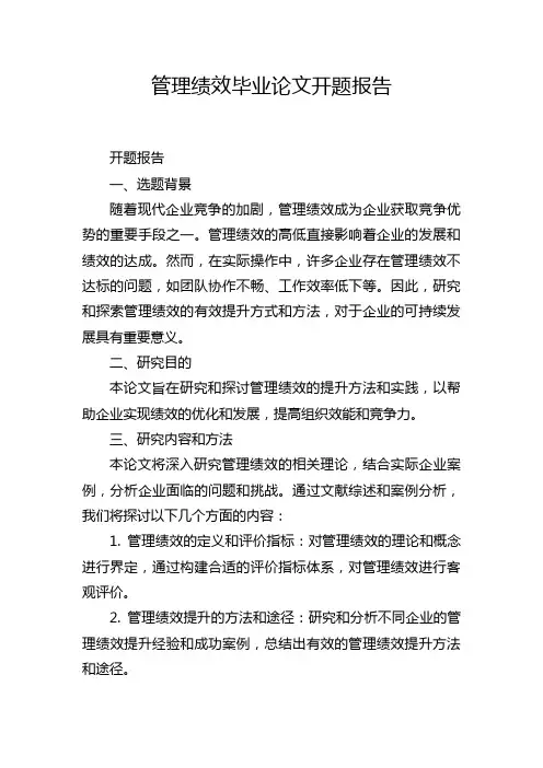 管理绩效毕业论文开题报告